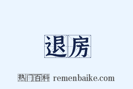 退房是什么意思的图片